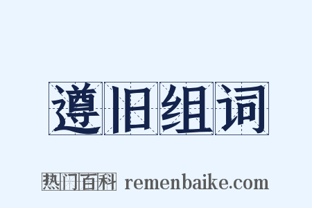 遵旧组词是什么意思的图片